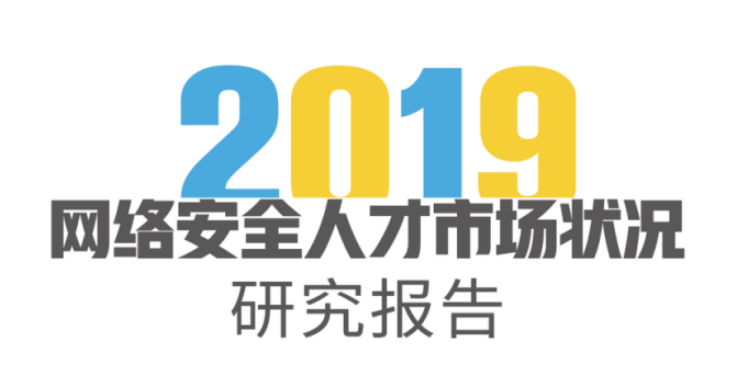 2019网络安全人才市场状况研究报告