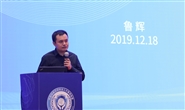 联盟秘书长鲁辉作联盟2019年度工作报告