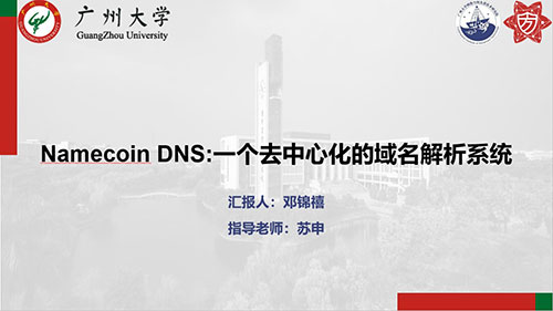 方班研讨厅—namecoin DNS:一个去中心化的域名解析系统