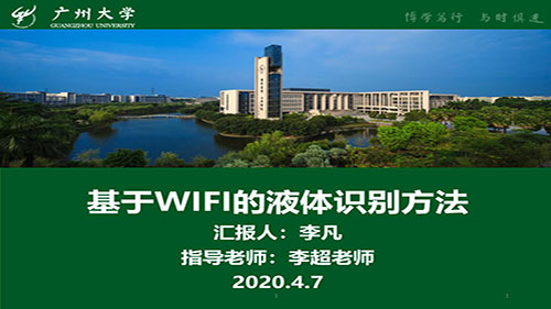 方班研讨厅—基于WIFI的液体识别方法