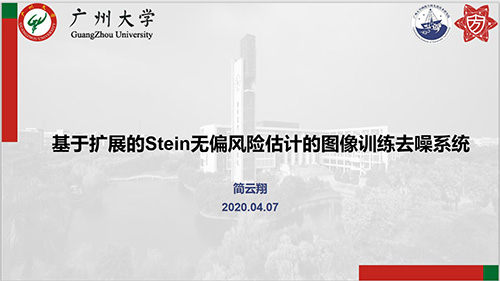 方班研讨厅—基于扩展的Stein无偏风险估计的图像训练去噪系统