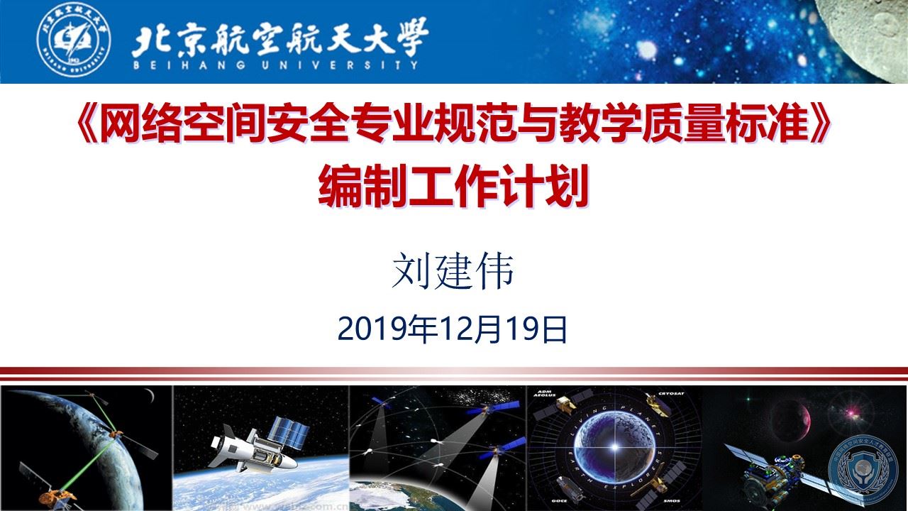 2_网络空间安全专业规范与教学质量标准工作组进展情况汇报20191219湖南长沙.jpg