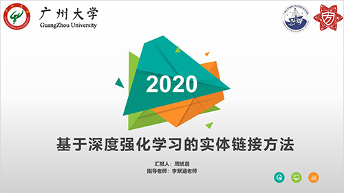 方班研讨厅—基于深度强化学习的实体链接方法