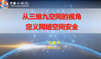 院士讲座-从三维九空间的视角定义网络空间安全