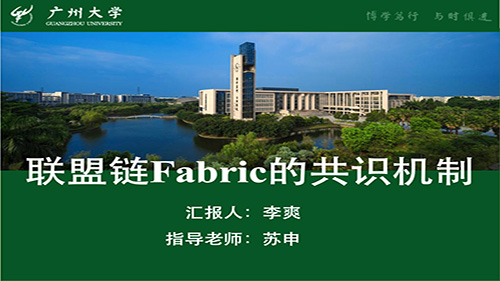 方班研讨厅—联盟链fabric的共识机制