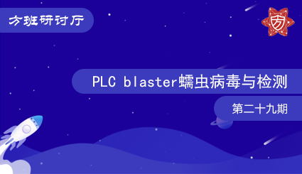 方班研讨厅—PLC blaster蠕虫病毒与检测