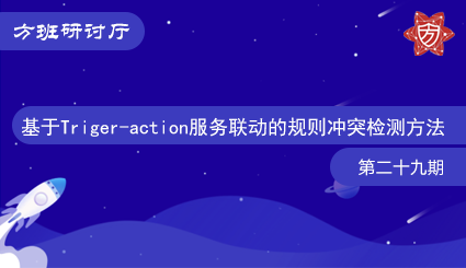 方班研讨厅—基于Triger-action服务联动的规则冲突检测方法