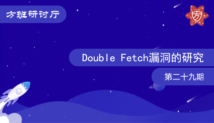 方班研讨厅—Double Fetch漏洞的研究