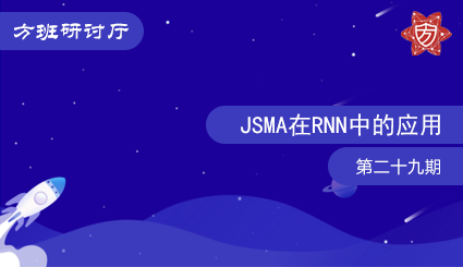 方班研讨厅—JSMA在RNN中的应用