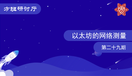 方班研讨厅—以太坊的网络测量