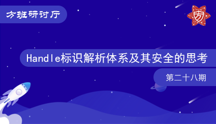 方班研讨厅—Handle标识解析体系及其安全的思考