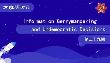 方班研讨厅—Information Gerrymandering and Undemocratic Decisions