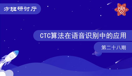 方班研讨厅—CTC算法在语音识别中的应用