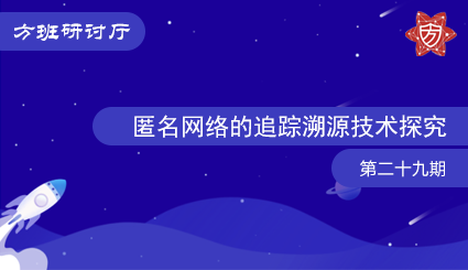 方班研讨厅—匿名网络的追踪溯源技术探究