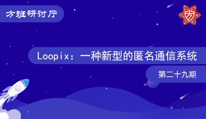 方班研讨厅—Loopix：一种新型的匿名通信系统