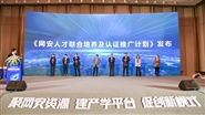 《网安人才联合培养及认证推广计划》发布