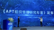 《APT组织情报研究年鉴》发布